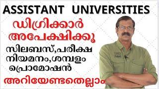 UNIVERSITY ASSISTANT  | ഇപ്പോള്‍ അപേക്ഷിക്കൂ|അറിയേണ്ടതെല്ലാം|UNIVERSITY ASSISTANT EXAM 2023