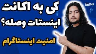 آیا اینستاگرام ما هک شده؟ کی به اکانت اینستاگرام ما دسترسی داره؟ آموزش امنیت اینستاگرام #امنیت_پیج