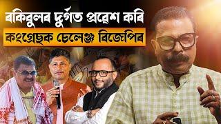  ৰকিবুলৰ দুৰ্গত প্ৰৱেশ কৰি কংগ্ৰেছক চেলেঞ্জ বিজেপিৰ! || Atanu Bhuyan || Satya