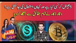 What is digital currency and how does it work? Waqar Zaka informed all the facts