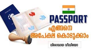 സ്വന്തമായി പാസ്പോര്‍ട്ട്‌ അപേക്ഷിക്കുന്ന വിധം പഠിക്കാം - HOW TO APPLY INDIAN PASSPORT ONLINE