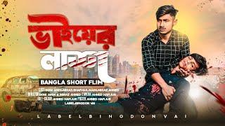 ভাইয়ের লাশ | Vai Er Lash | Sad story shortfilm | Binodon vai