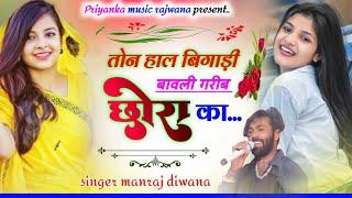 song {3367} singer manraj diwana//ton hal bigadi bavli//तोन हाल बिगाड़ी बावली//trending song 2024