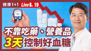 光靠一種吃法逆轉糖尿病？！客觀檢測胰島素，醫生揭4大要點！（8.19.2022）| 健康1+1 · 直播