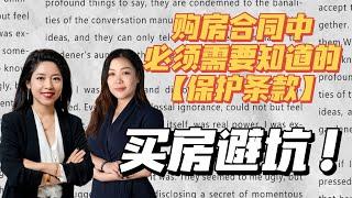 美国买房子过程中如何保护买房利益?买房保护条款必须知道的那些事情!买房合同注意事项!