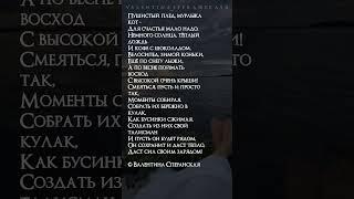 Счастье в мелочах. Валентина Сперанская #поэзия #сперанская #youtubeshorts