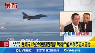 台灣隊12強摘金! 空軍F-16戰機今晚將伴飛歸國 台灣英雄班機20:55抵台 賴下令最高規格接待慶功│記者 馬郁雯│新聞一把抓20241125│三立新聞台