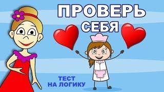 Тесты на логику ! ПРОВЕРЬ СЕБЯ ! всего 5 вопросов   ( Бабушка Шошо )