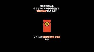 [정책]여름철 위험요소, 신고하고 포상받으세요! #안전신문고 #집중신고기간 #여름철피해신고