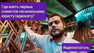 Где взять первых клиентов начинающему юристу/адвокату. 5 верных действий и 5 типичных ошибок.