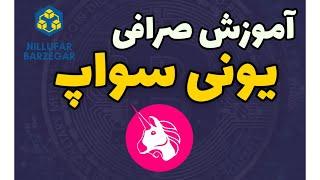 آموزش اتصال صرافی یونی سواپ به کیف پول تراست ولت | آموزش صرافی یونی سواپ