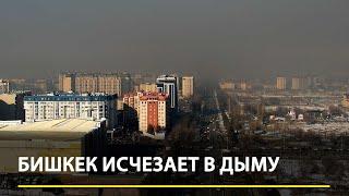 Бишкек исчезает в дыму: Шокирующий смог