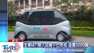 全車MIT!無人自駕小巴亮相　造價3000萬