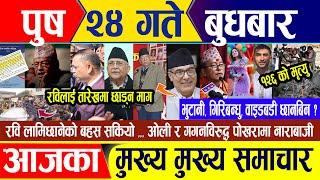 Nepali news  पुष २४ गते बुधबार || Nepal Post News || nepali samachar live | January 08, 2025