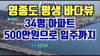 [No.278] 영종도 평생 바다뷰. 입주까지 500만원. 주변 시세 최저 분양가격. 마지막입니다.