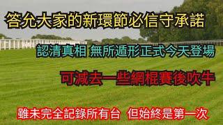 我不會賴場地賴騎師 只能承認自己功夫未到家 水皮之過 只有承認失敗才能改進 一味以賽後吹牛 只落得誤人田地