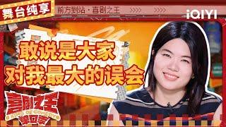 【品梗大会】杨笠坦言敢说是最大的误会 自曝将告别脱口秀节目回归剧场 | 喜剧之王单口季 | The King of Stand-up Comedy | iQIYI精选