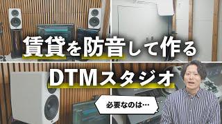 【賃貸OK】防音DTMスタジオを作ってみた！必要な機材や準備を紹介します。