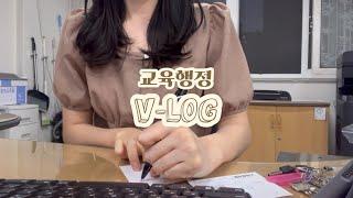 교육행정 V-LOG | 10월 발령 첫 날부터 초근하는 인생 | 급여는 지옥이다  | 교행 브이로그