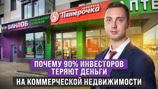 Хватит покупать коммерческую недвижимость! 90% людей теряют деньги на коммерческой недвижимости.