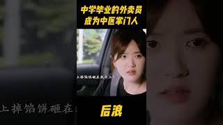 中学毕业的外卖员，认祖归宗成为中医药掌门人，辈分高的离谱，成为大家的师爷！#zhaolusi #赵露思 #wugang #吴刚 #中医 #传承中医文化 #传承