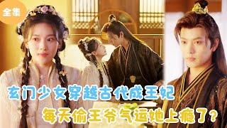 [MULTI SUB]【完整版】 | 玄门少女穿越古代成王妃，每天偷王爷气运她上瘾了？#短剧全集 #最火短剧推荐 | 甜梦剧场