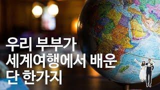 우리 부부가 세계여행에서 배운 단 한가지 ️ [동기부여 영상]｜ 이상커플 