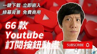 【全網最全】Youtube訂閱按鈕動畫 | 免費商用訂閱小鈴鐺訂閱按鈕訂閱提醒動畫綠幕素材 | Subscribe動畫 Subscribe Green Screen | 新手Youtuber必看