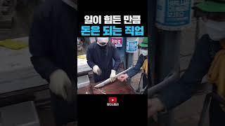 힘든 만큼 돈은 되는 직업