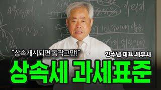 [증여세] 상속세는 어떻게 결정되나?