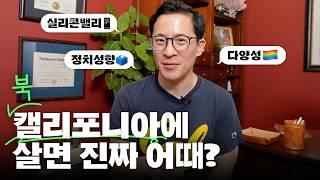 실리콘밸리에 산다는 건 진짜 어떨까? 북캘리포니아의 진짜 모습