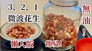 3.2.1. 微波花生 Microwave Roasted Peanuts (Eng Sub) 菲菲小廚＃22