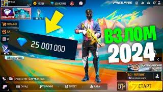 ВЗЛОМ АЛМАЗОВ FREE FIRE 2024 ЧАСТЬ 2! БЕСПЛАТНЫЕ АЛМАЗЫ ФРИ ФАЕР