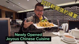 新開張的禧宴 (Joyous Chinese Cuisine @ North York) 原來加拿大安省有好好吃的 Jimmy & Good Eats in Ontario Ep.300