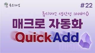 매크로 자동화를 통한 생산성 증가, QuickAdd 플러그인