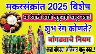 sankranti 2025 |मकरसंक्रांतीला या रंगाची साडी व बांगड्या चुकूनही घालू नका | हे आहेेत 5 शुभरंग