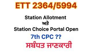 5994 New Update Today #Ett 2364 New update Station Allotmentl today|#5994 ਭਰਤੀ  Joining update