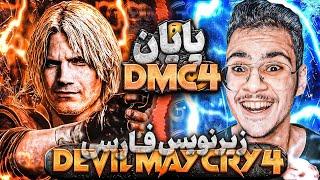 پایان Devil May Cry 4...!