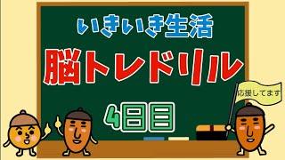 【高齢者向け・脳トレ】色々な問題で脳を活性化！！！脳トレ生活始めましょう～！！！