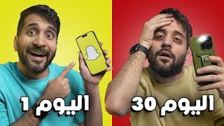 صرت مشهور سناب لمدة 30 يوم  !! (( حسابي اخترب  )) !!