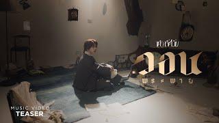 วอนพระพาย - เต๋า ทัศนัย【TEASER】