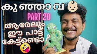 കുഞ്ഞാവാസ് Song  ( Part 20 ) | Malayalam Vine | Ikru