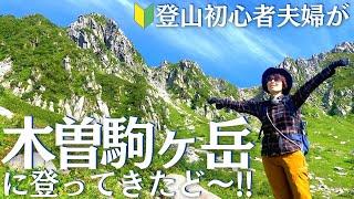 木曽駒ヶ岳、日帰り登山でついに中央アルプスデビュー！！ヘタレ夫婦登山Vol.98