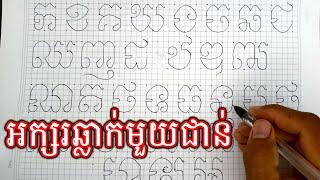 របៀបឆ្លាក់អក្សរមួយជាន់ ||#Khmer Writing,  @thunakr