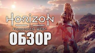 Обзор и мнение о Horizon Forbidden West: ПРЕЖДЕ ЧЕМ КУПИТЬ