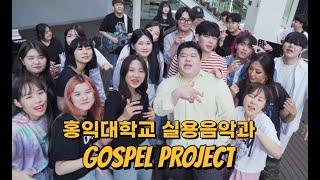 Gospel project : 홍익대학교 전 학년이 참여한 Alright band coverOriginal song by  james fortune