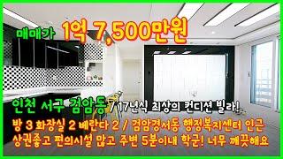 [검암역빌라](4-569) 1억대 최상의 컨디션의 빌라! 17년식 준신축 주변상권 좋은 위치 좋은 집! 검암경서동 행정복지센터 인근! 인천 서구 검암동 [검암동빌라]