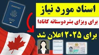 خبر عاجل: کانادا اسناد مورد نیاز برای ویزای بشردوستانه 2025 را رسماً اعلان کرد!!!