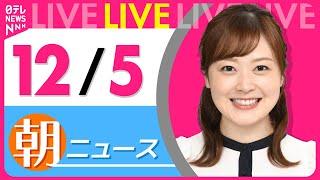 【朝 ニュースライブ】最新ニュースと生活情報(12月5日)――THE LATEST NEWS SUMMARY(日テレNEWS LIVE)