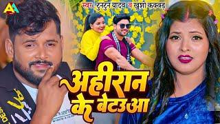 VIDEO अहिरान के बेटउआ | Tuntun Yadav & Khushi Kakkar | Ritu, Ahiran ke Betaua | Bhojpuri Ahiran Song